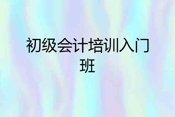 初级会计培训入门班