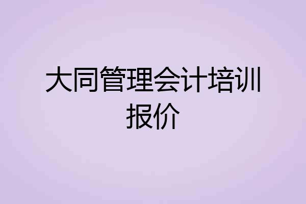 大同管理会计培训报价
