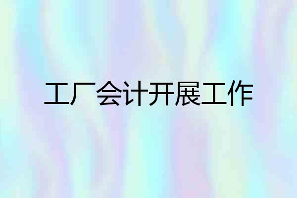 工厂会计开展工作