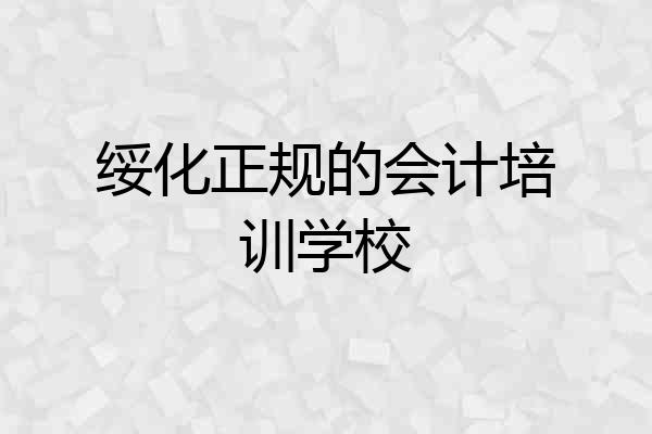绥化正规的会计培训学校