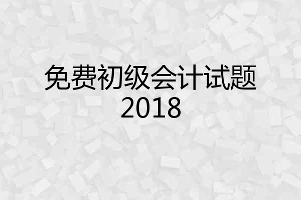 免费初级会计试题2018