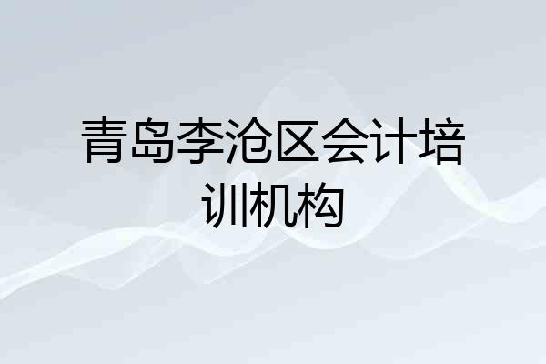 青岛李沧区会计培训机构