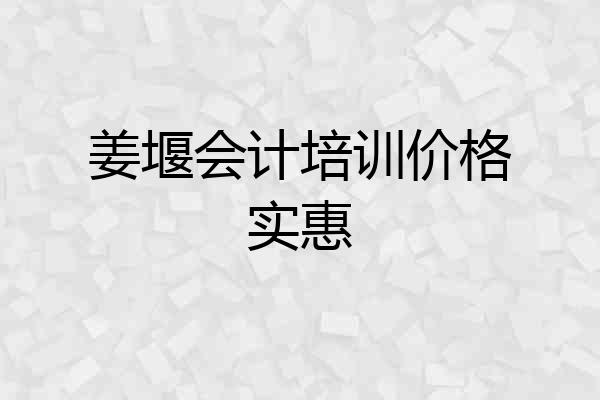 姜堰会计培训价格实惠