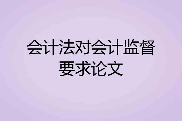 会计法对会计监督要求论文