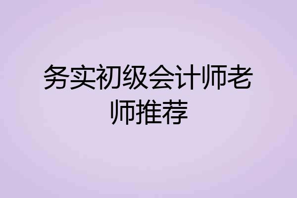 务实初级会计师老师推荐