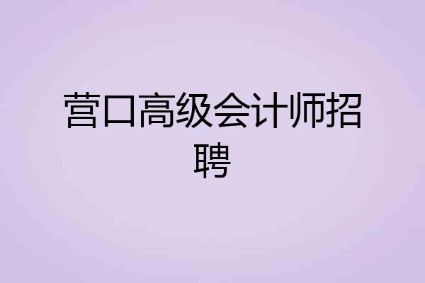 营口高级会计师招聘