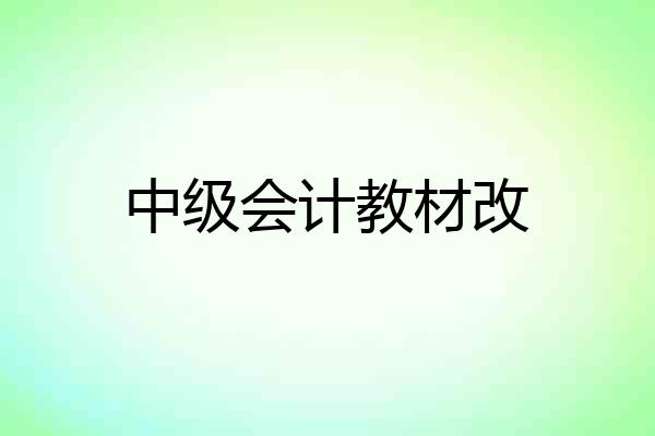 中级会计教材改