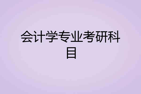 会计学专业考研科目