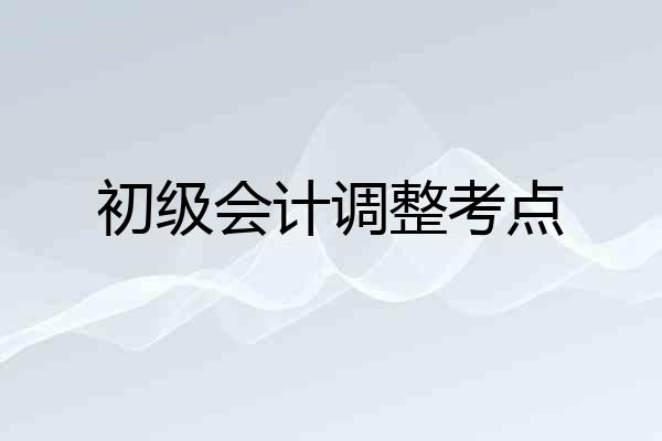 初级会计调整考点