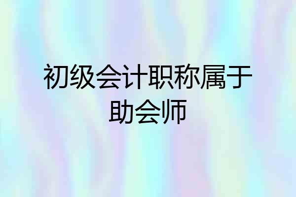 初级会计职称属于助会师