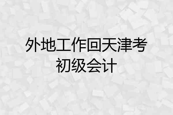 外地工作回天津考初级会计