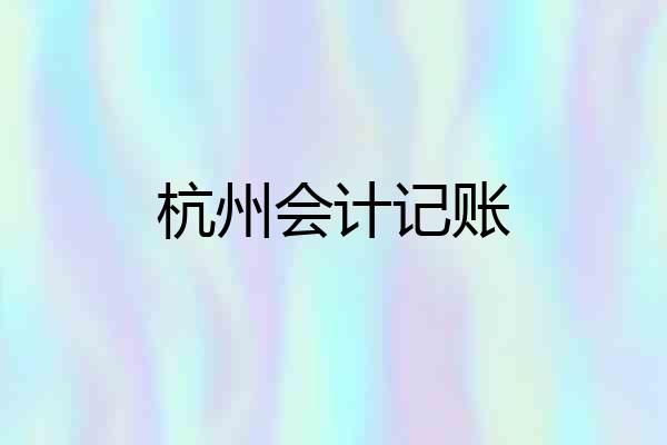 杭州会计记账