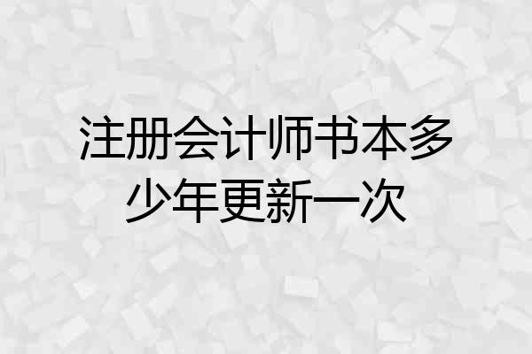 注册会计师书本多少年更新一次