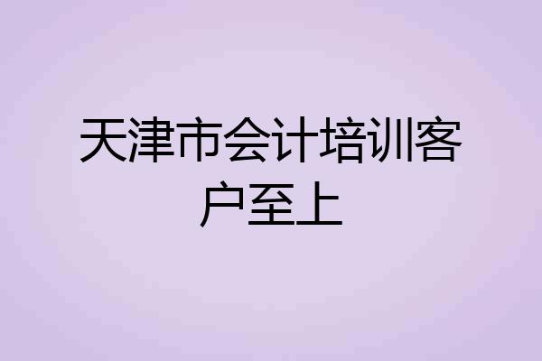 天津市会计培训客户至上