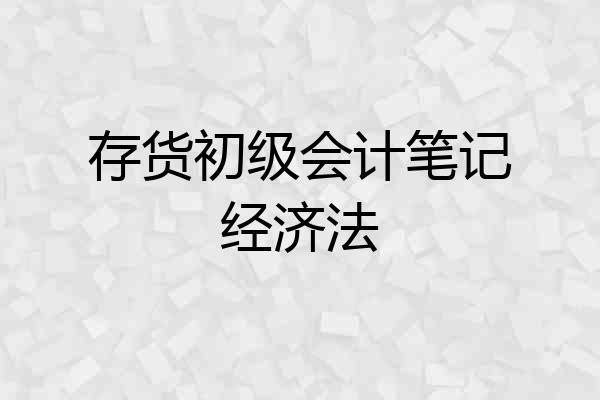 存货初级会计笔记经济法