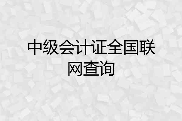 中级会计证全国联网查询