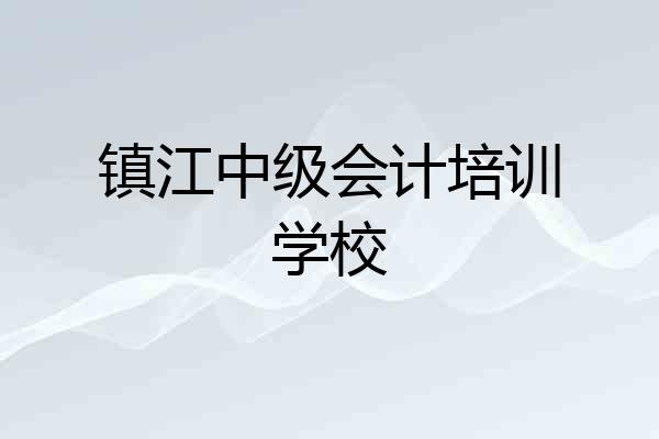 镇江中级会计培训学校