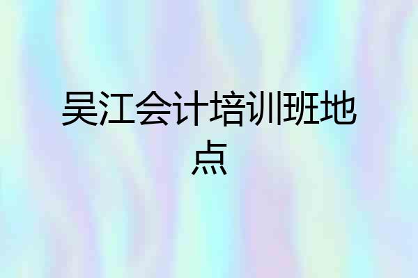 吴江会计培训班地点