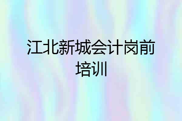 江北新城会计岗前培训