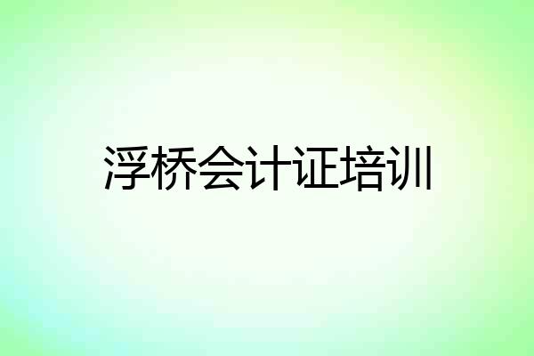 浮桥会计证培训