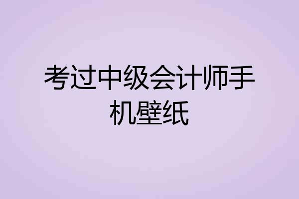 考过中级会计师手机壁纸