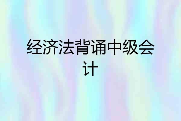 经济法背诵中级会计