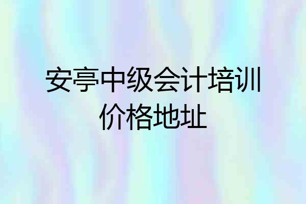 安亭中级会计培训价格地址
