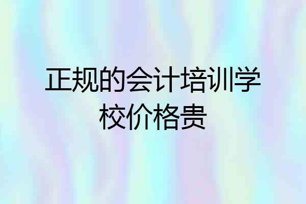 正规的会计培训学校价格贵