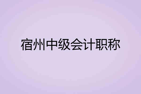 宿州中级会计职称