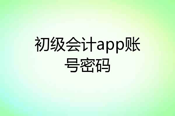 初级会计app账号密码