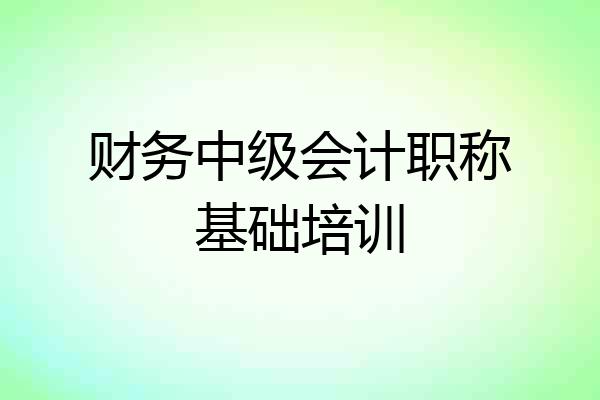 财务中级会计职称基础培训