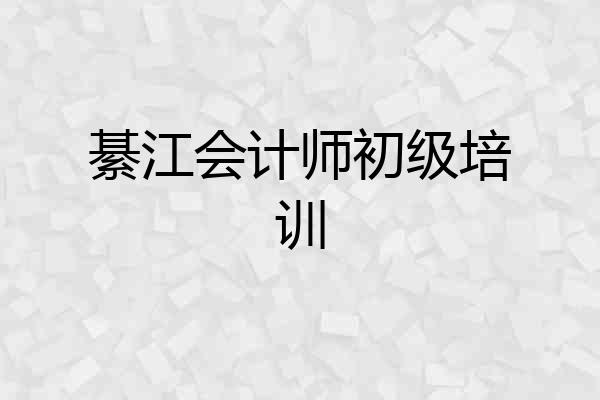 綦江会计师初级培训