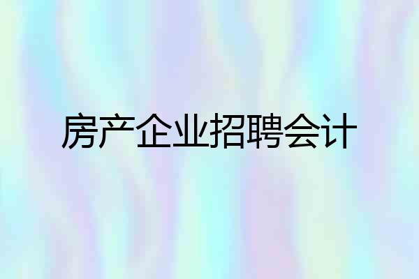 房产企业招聘会计