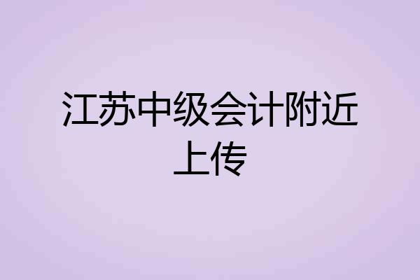 江苏中级会计附近上传