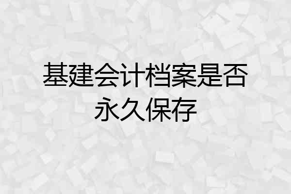 基建会计档案是否永久保存