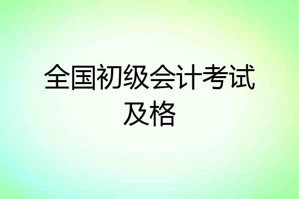 全国初级会计考试及格