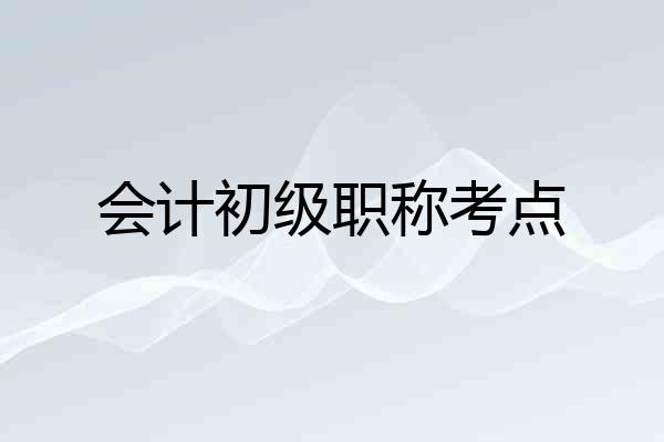 会计初级职称考点