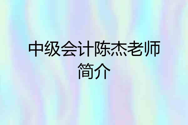 中级会计陈杰老师简介