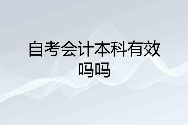 自考会计本科有效吗吗
