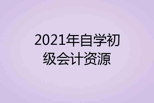 2021年自学初级会计资源