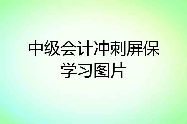 中级会计冲刺屏保学习图片