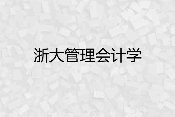 浙大管理会计学