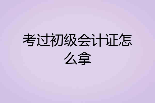 考过初级会计证怎么拿