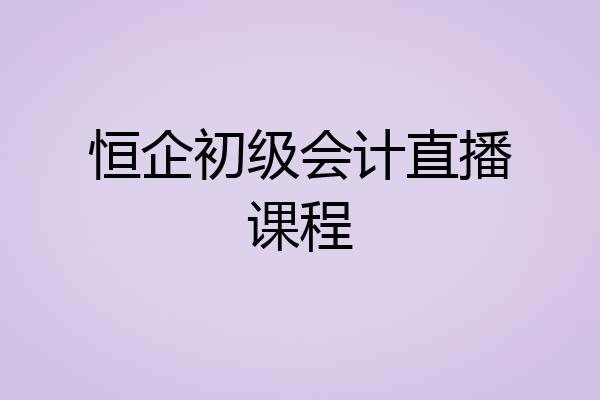 恒企初级会计直播课程