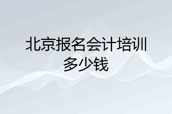 北京报名会计培训多少钱