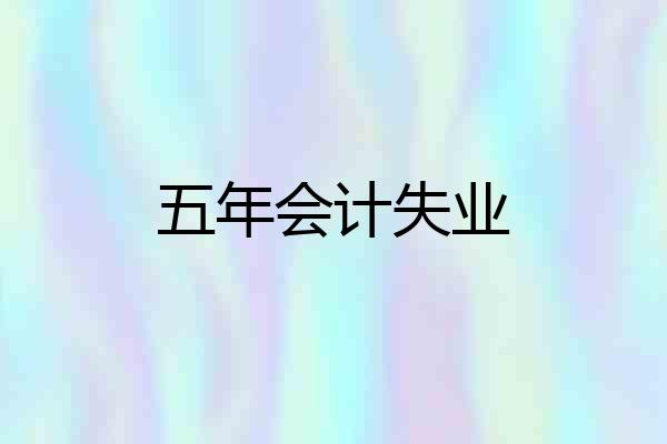 五年会计失业
