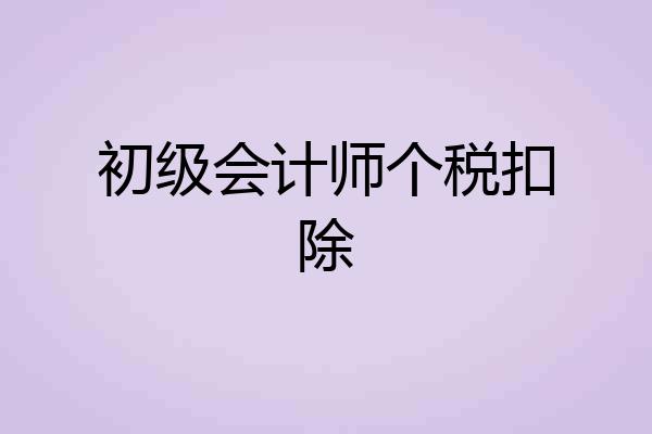 初级会计师个税扣除
