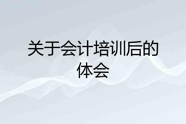 关于会计培训后的体会