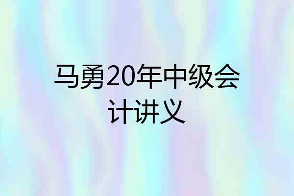 马勇20年中级会计讲义