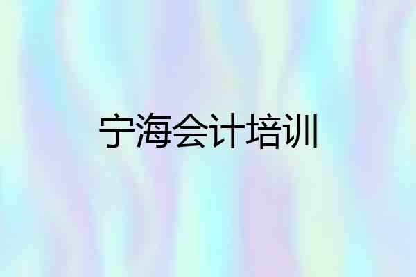 宁海会计培训